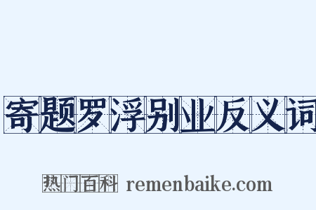 寄题罗浮别业反义词是什么意思的图片